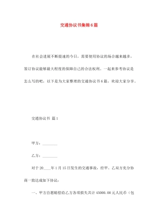 交通协议书集锦6篇