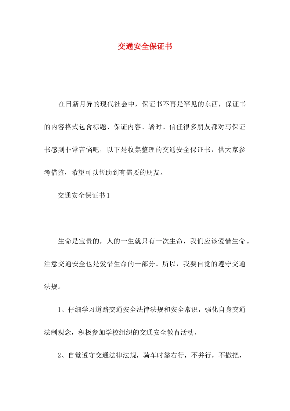 交通安全保证书 (2)_第1页