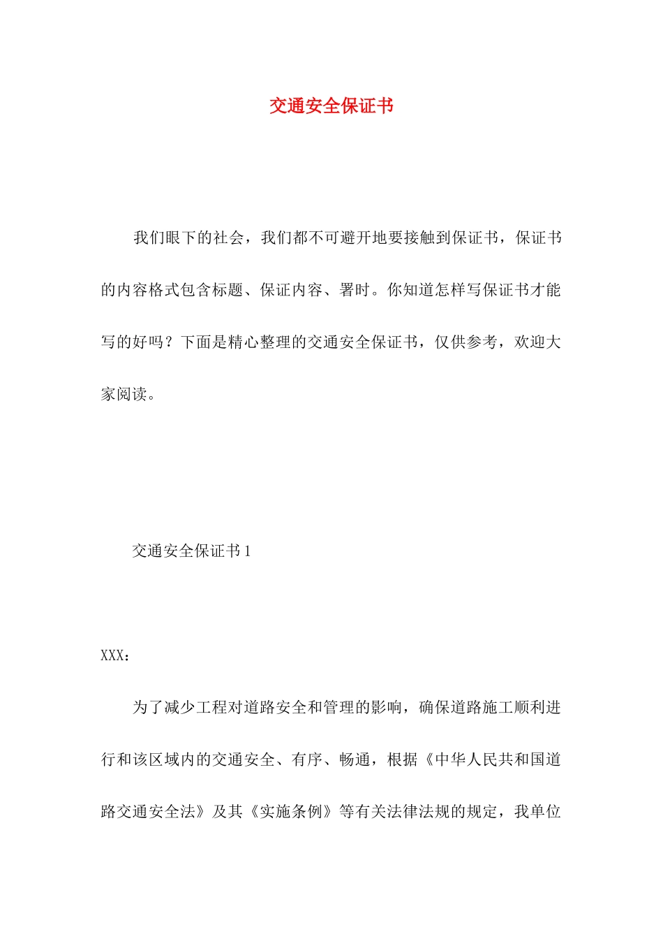交通安全保证书 (4)_第1页
