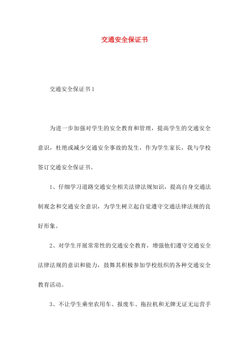 交通安全保证书 (3)_第1页