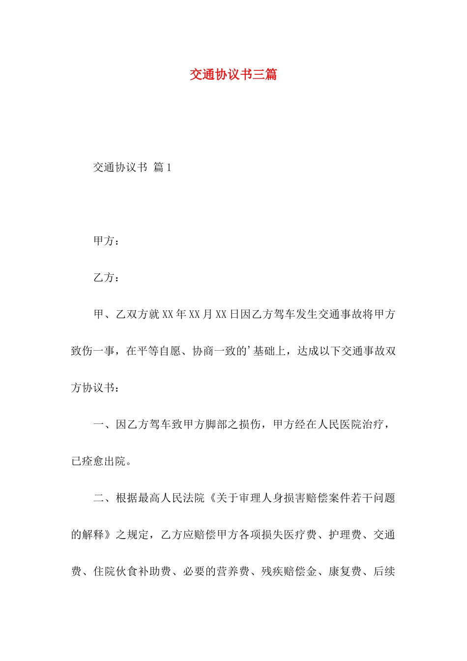 交通协议书三篇（一）_第1页