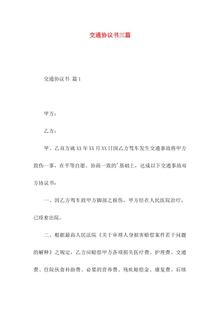 交通协议书三篇（一）