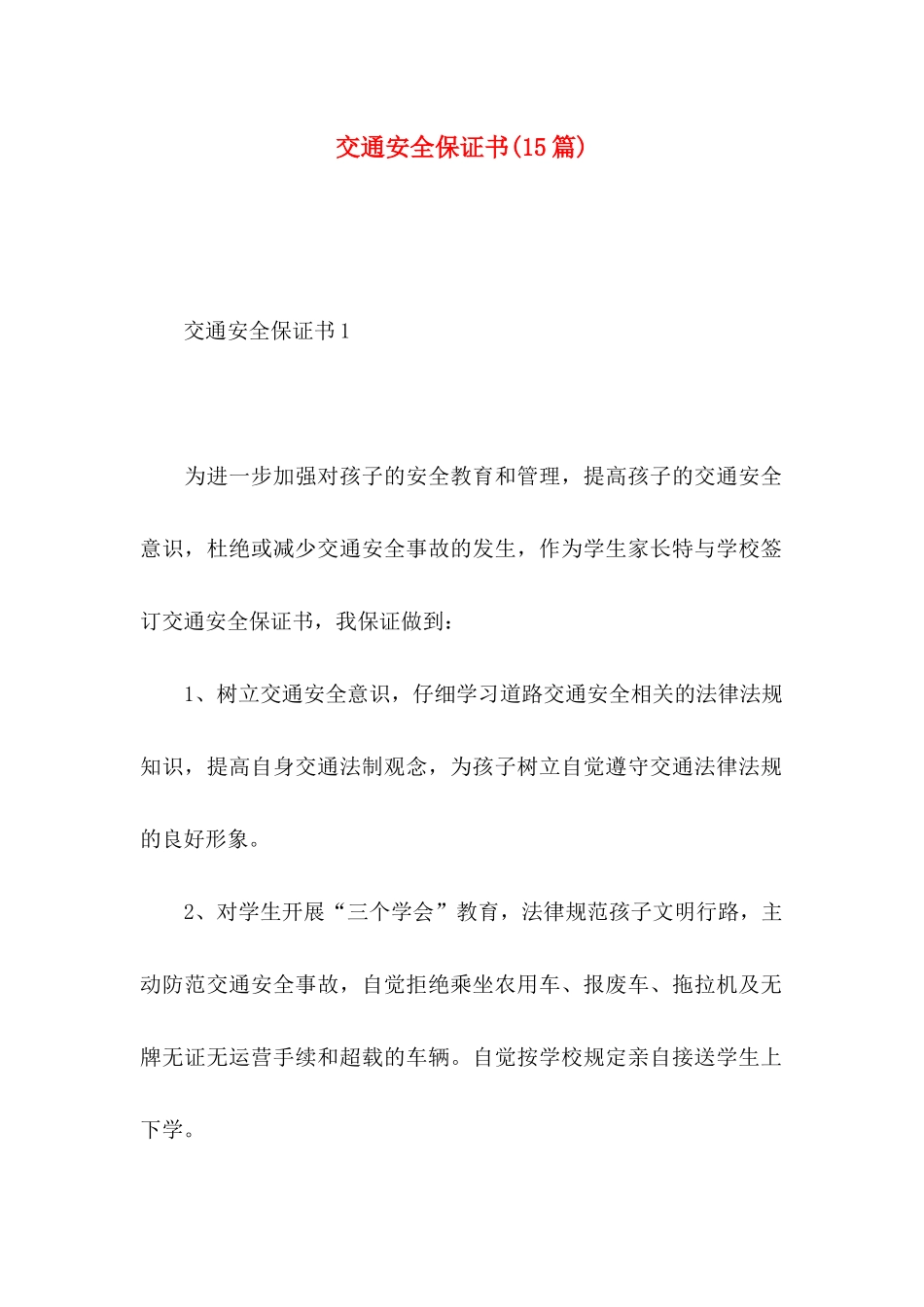 交通安全保证书(15篇)_第1页