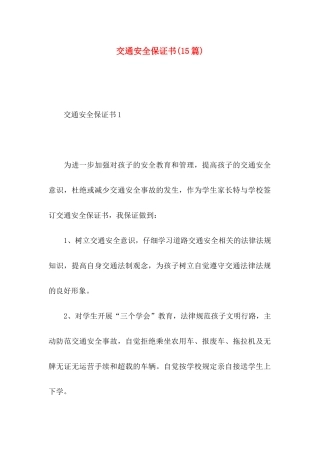 交通安全保证书(15篇)