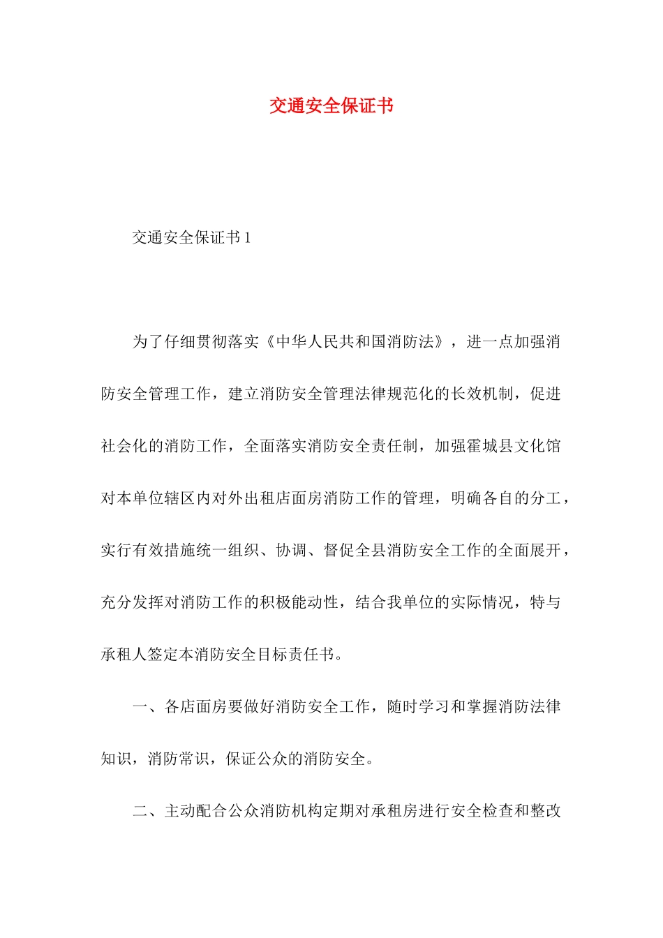 交通安全保证书_第1页