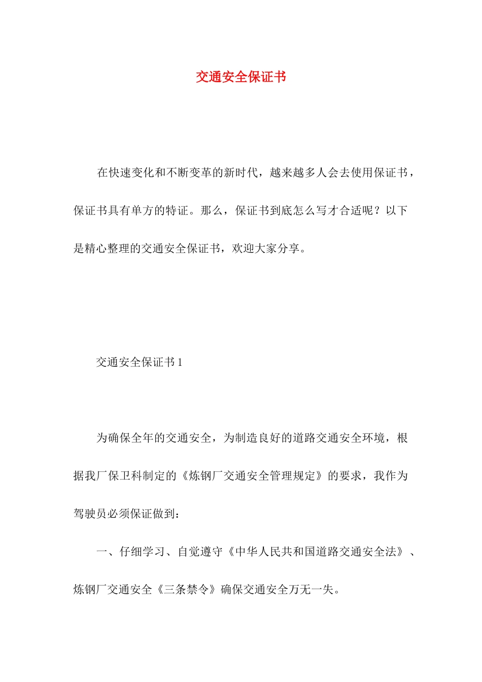 交通安全保证书 _第1页