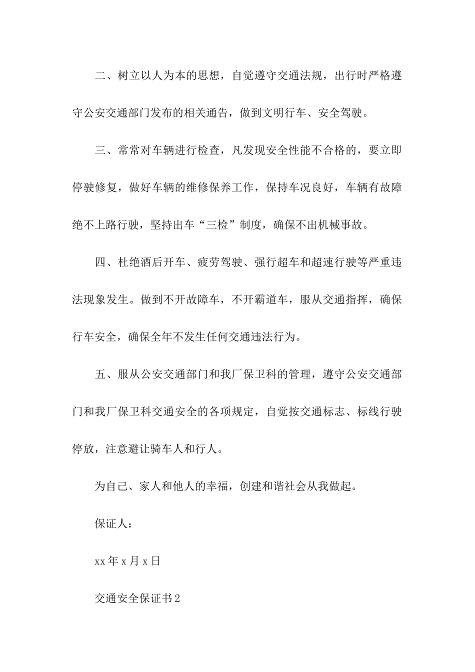 交通安全保证书 _第2页