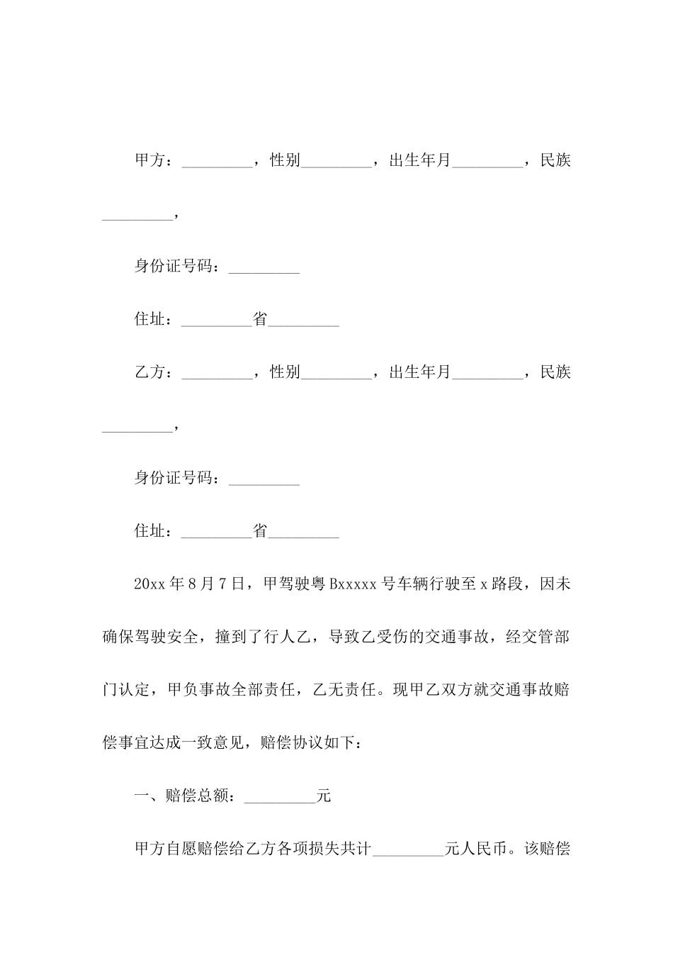 交通协议书范文8篇_第3页