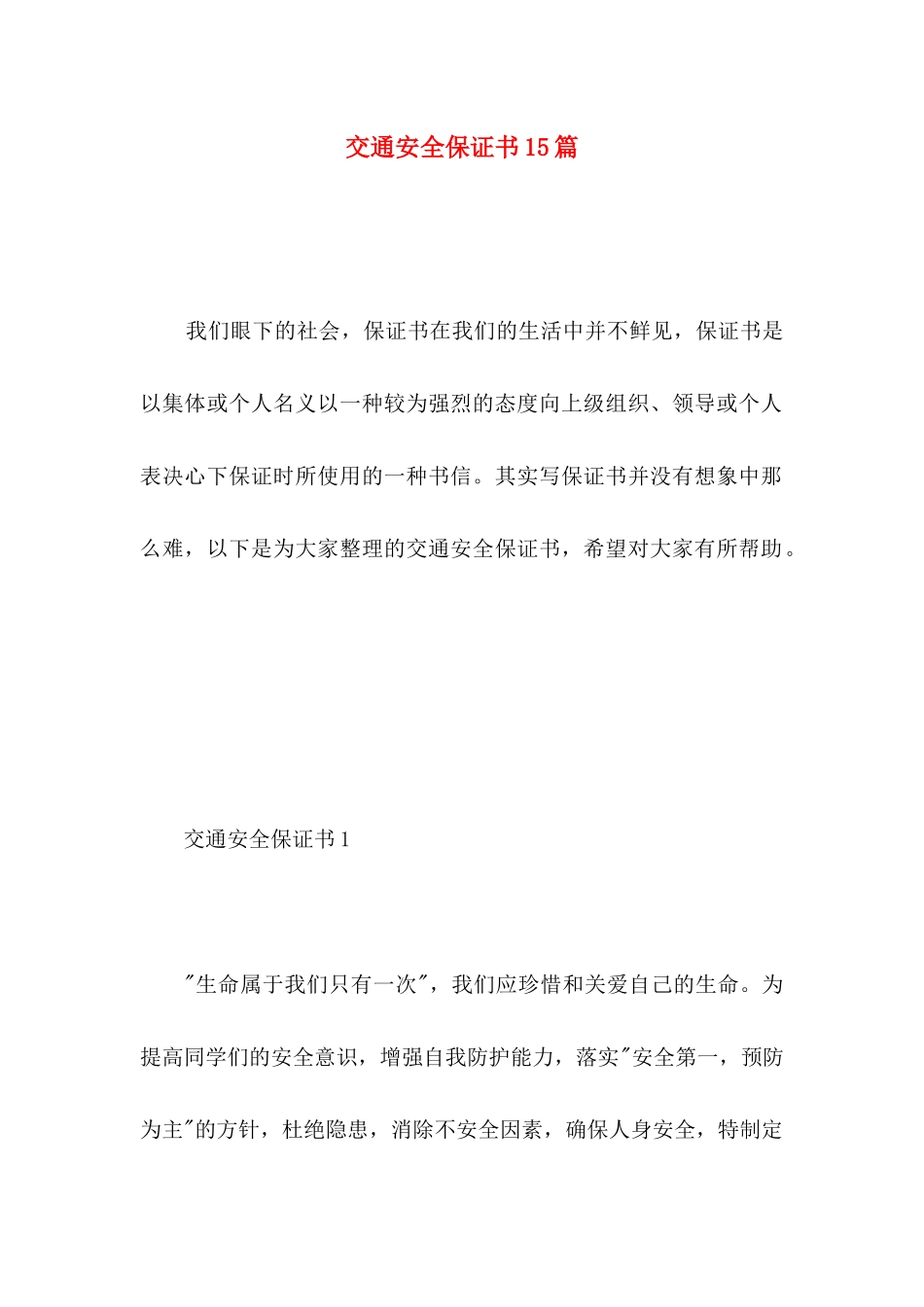 交通安全保证书15篇 _第1页