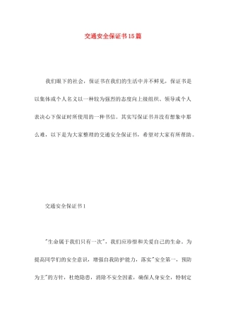 交通安全保证书15篇 