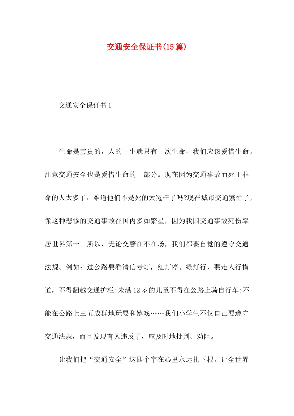 交通安全保证书(15篇) (2)_第1页