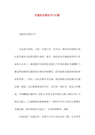 交通安全保证书(15篇) (2)