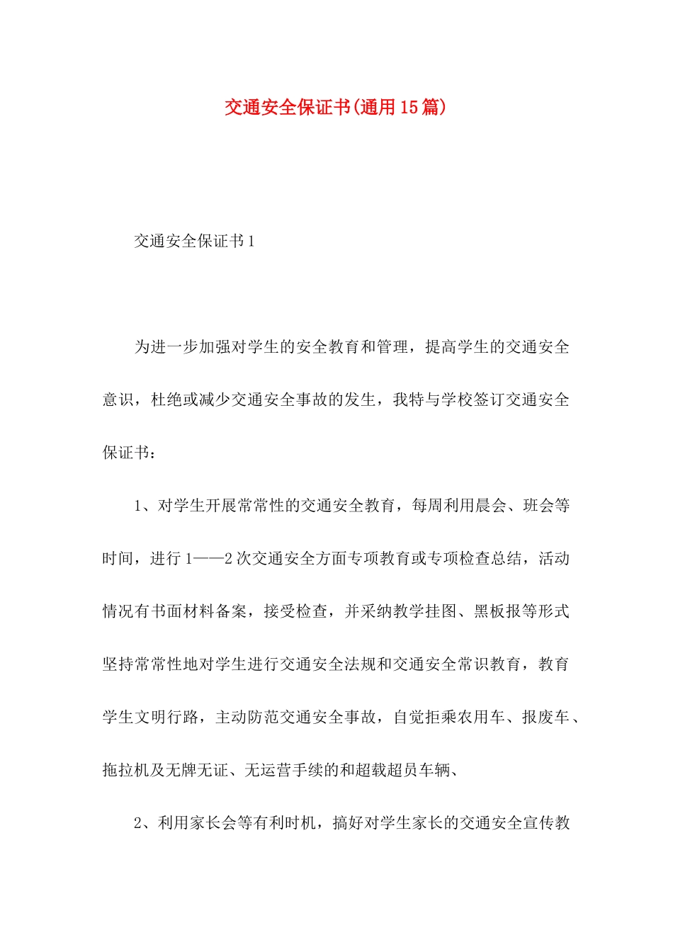 交通安全保证书(通用15篇)_第1页