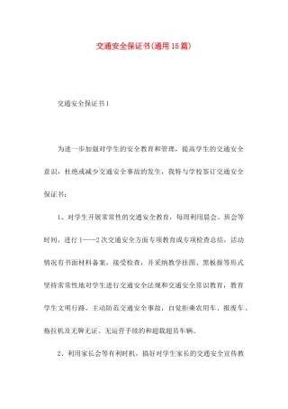交通安全保证书(通用15篇)