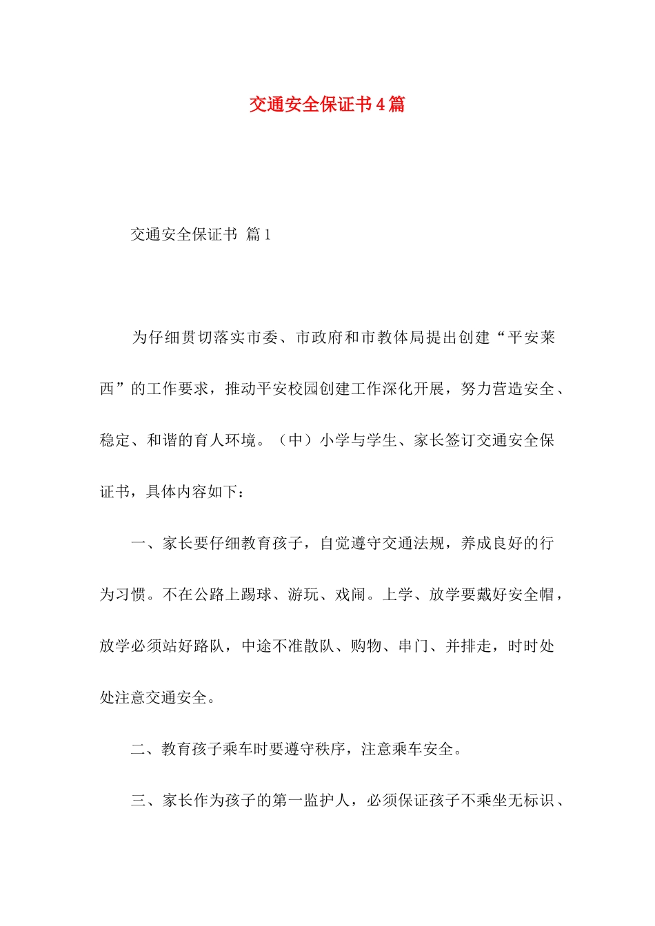 交通安全保证书4篇_第1页