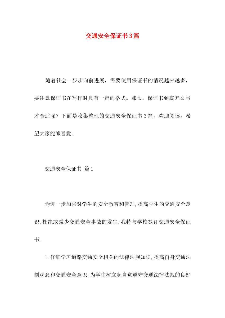 交通安全保证书3篇 _第1页