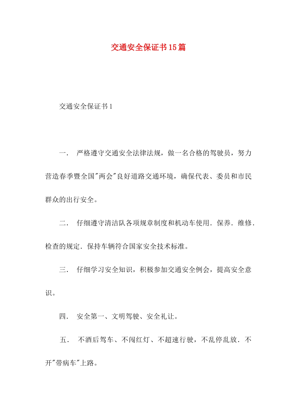 交通安全保证书15篇_第1页