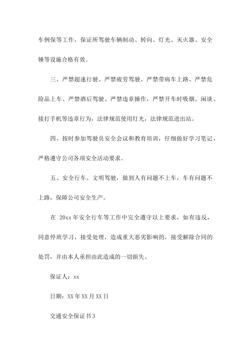 交通安全保证书15篇_第3页
