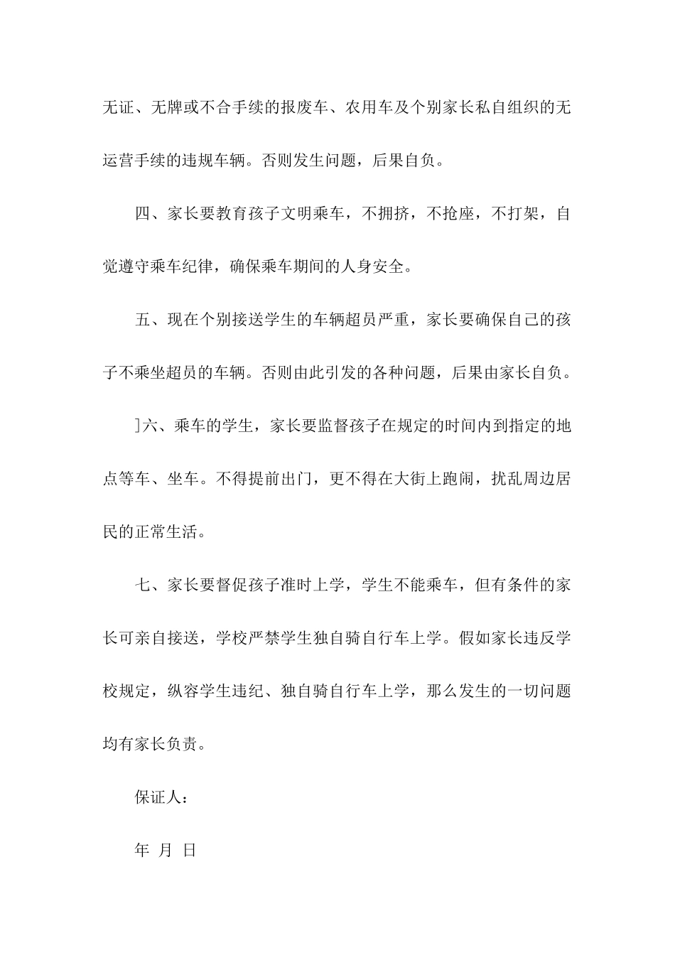 交通安全保证书4篇（一）_第2页