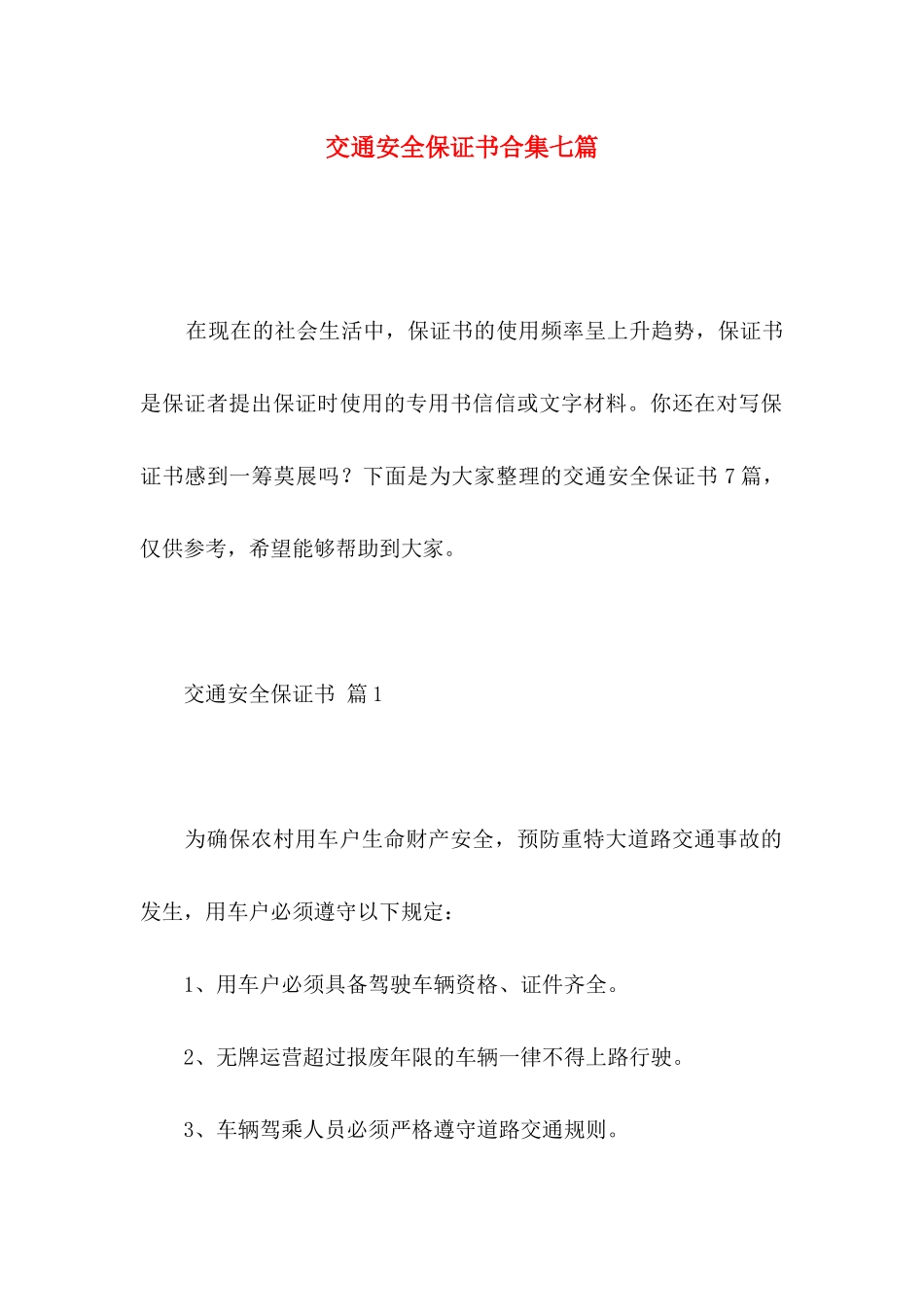 交通安全保证书合集七篇_第1页