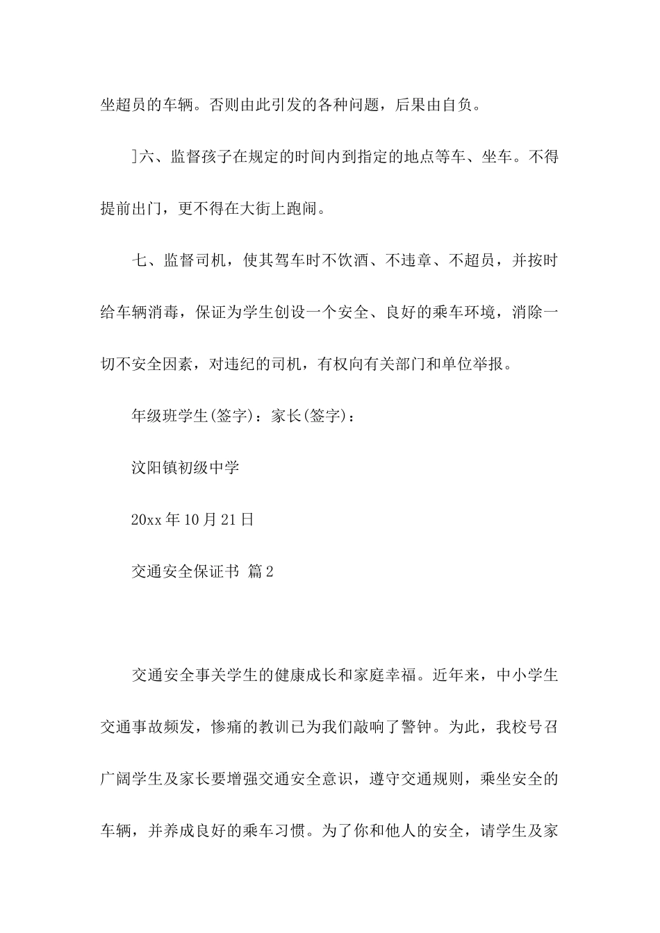 交通安全保证书模板8篇_第2页