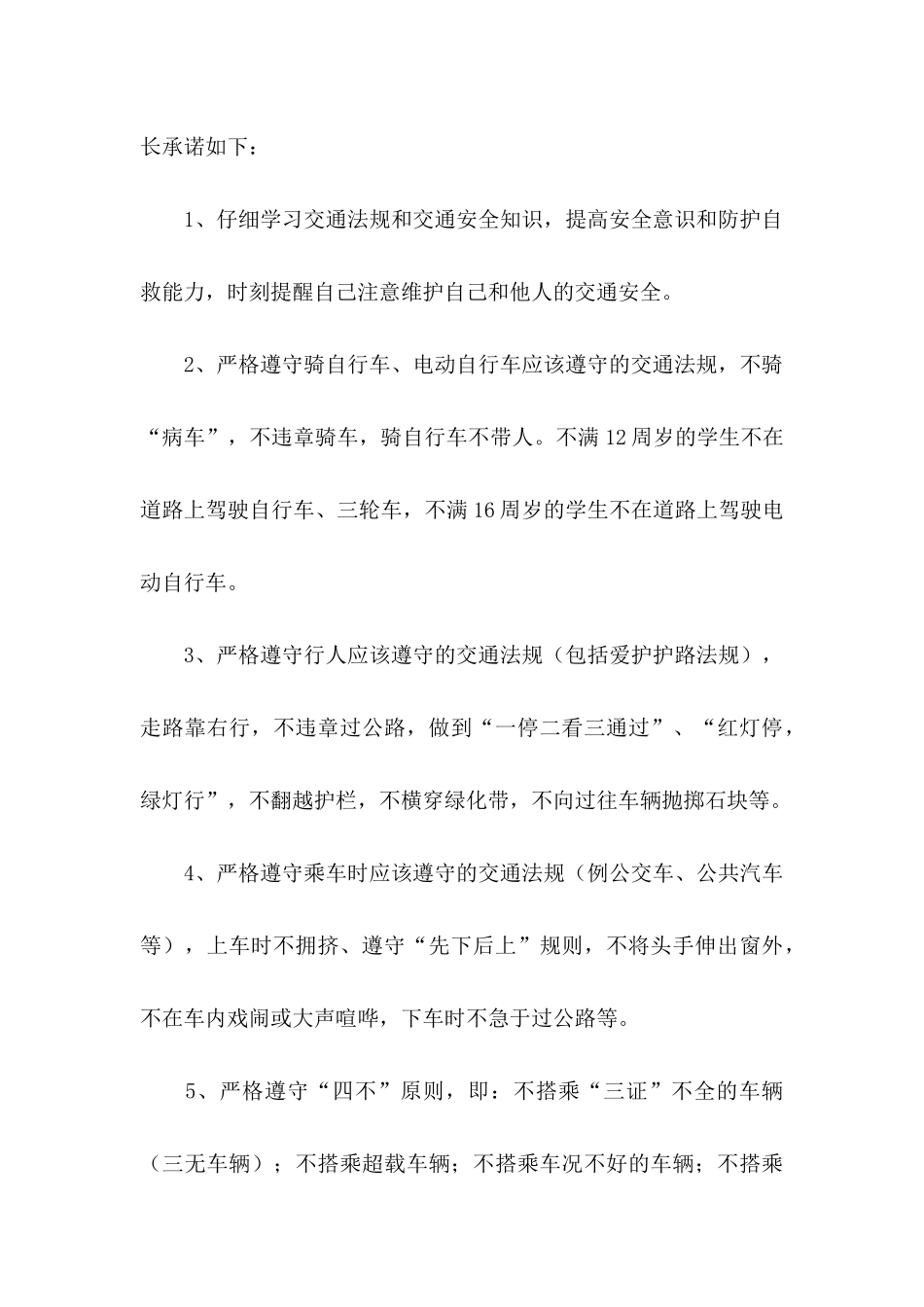 交通安全保证书模板8篇_第3页