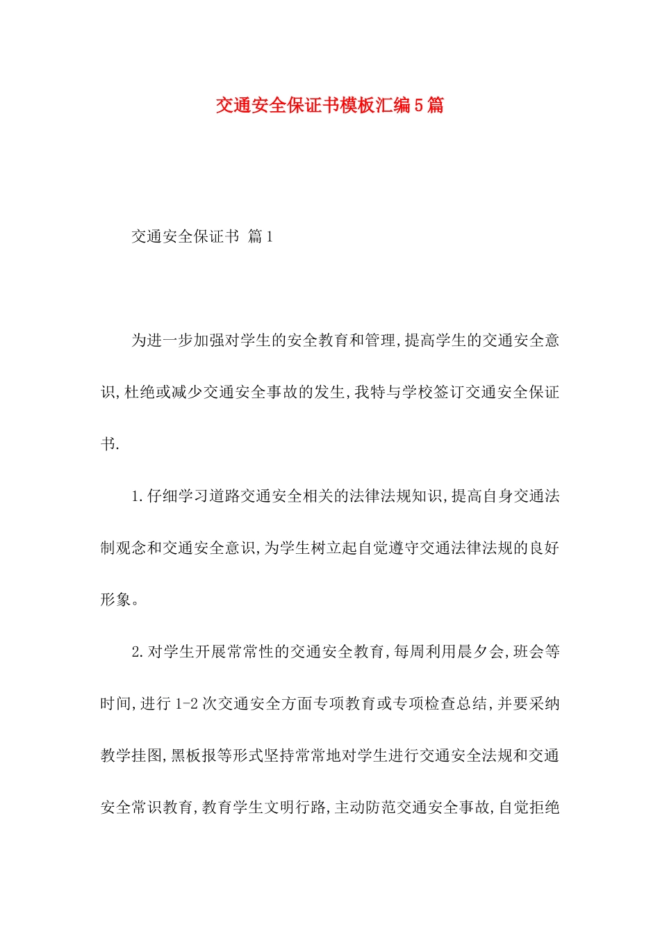 交通安全保证书模板汇编5篇_第1页
