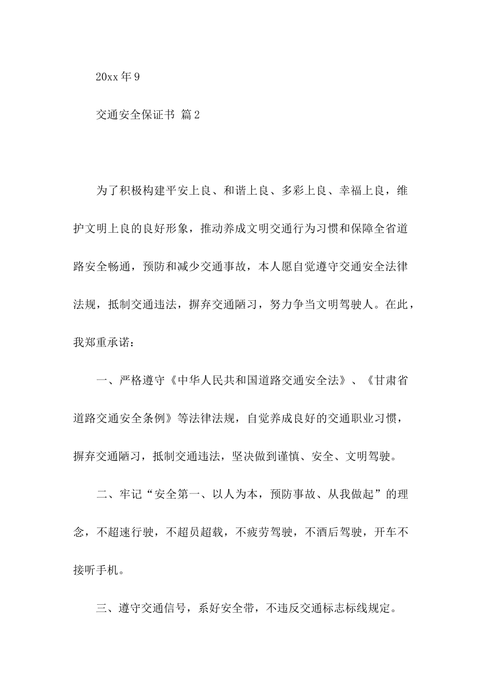 交通安全保证书模板汇编5篇_第3页