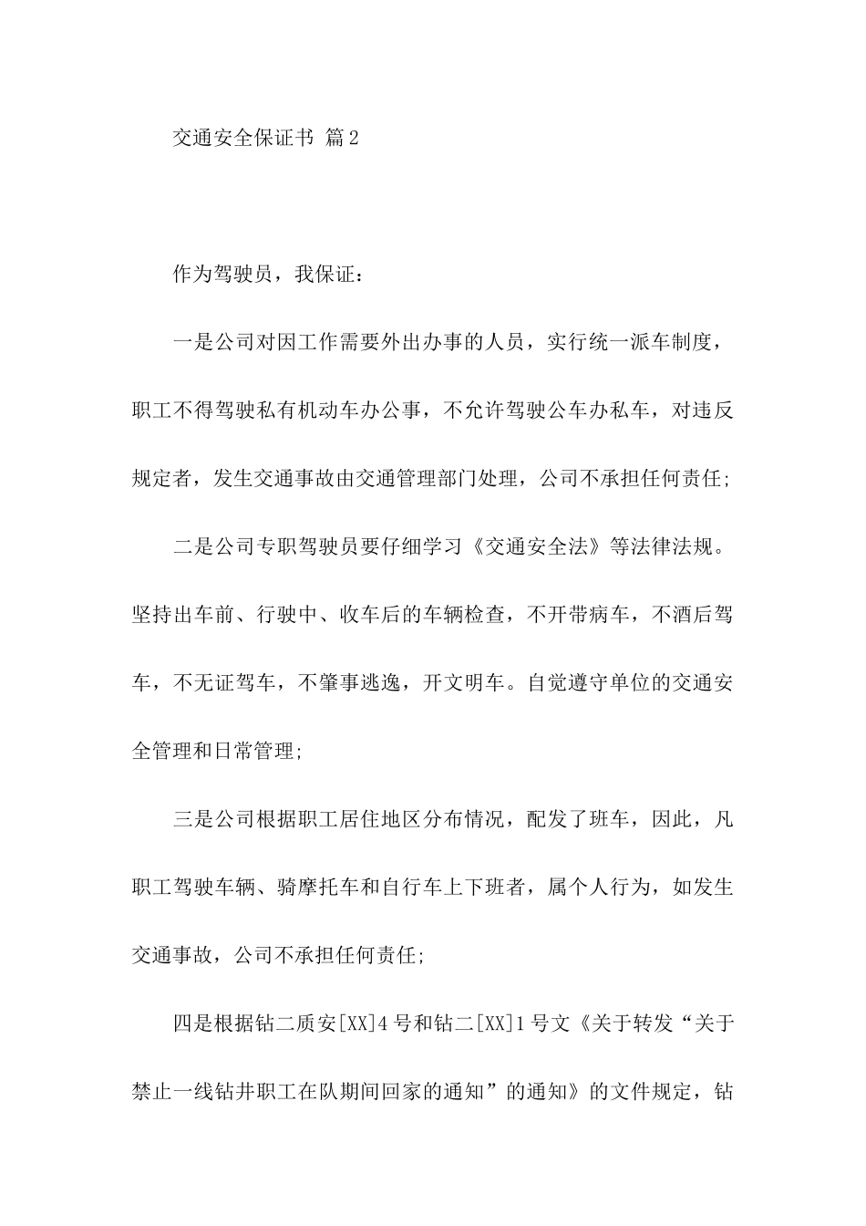 交通安全保证书模板九篇_第3页