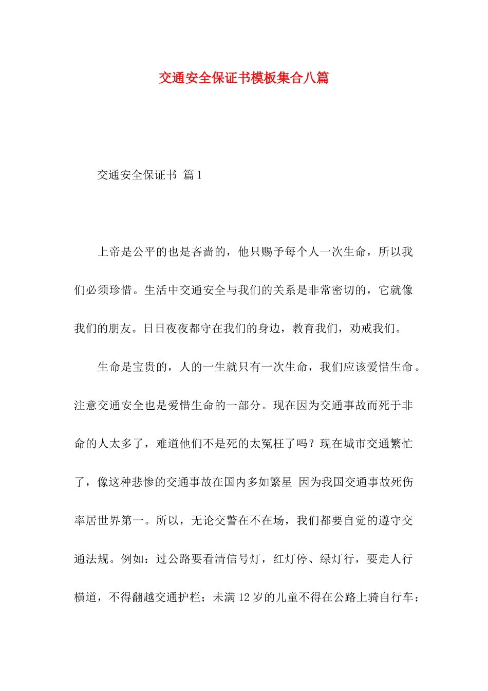 交通安全保证书模板集合八篇_第1页