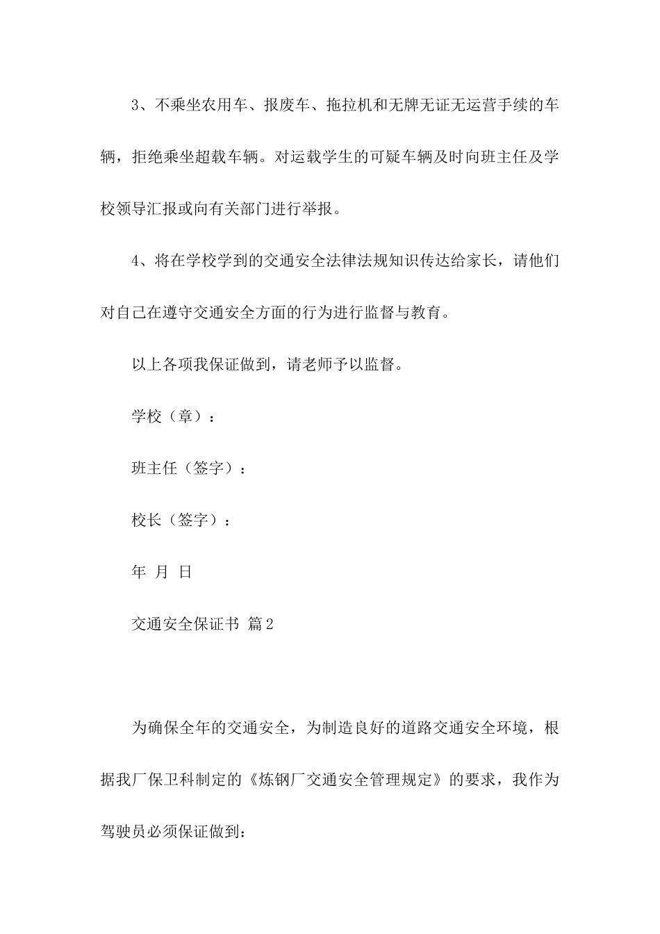 交通安全保证书模板集合八篇_第3页