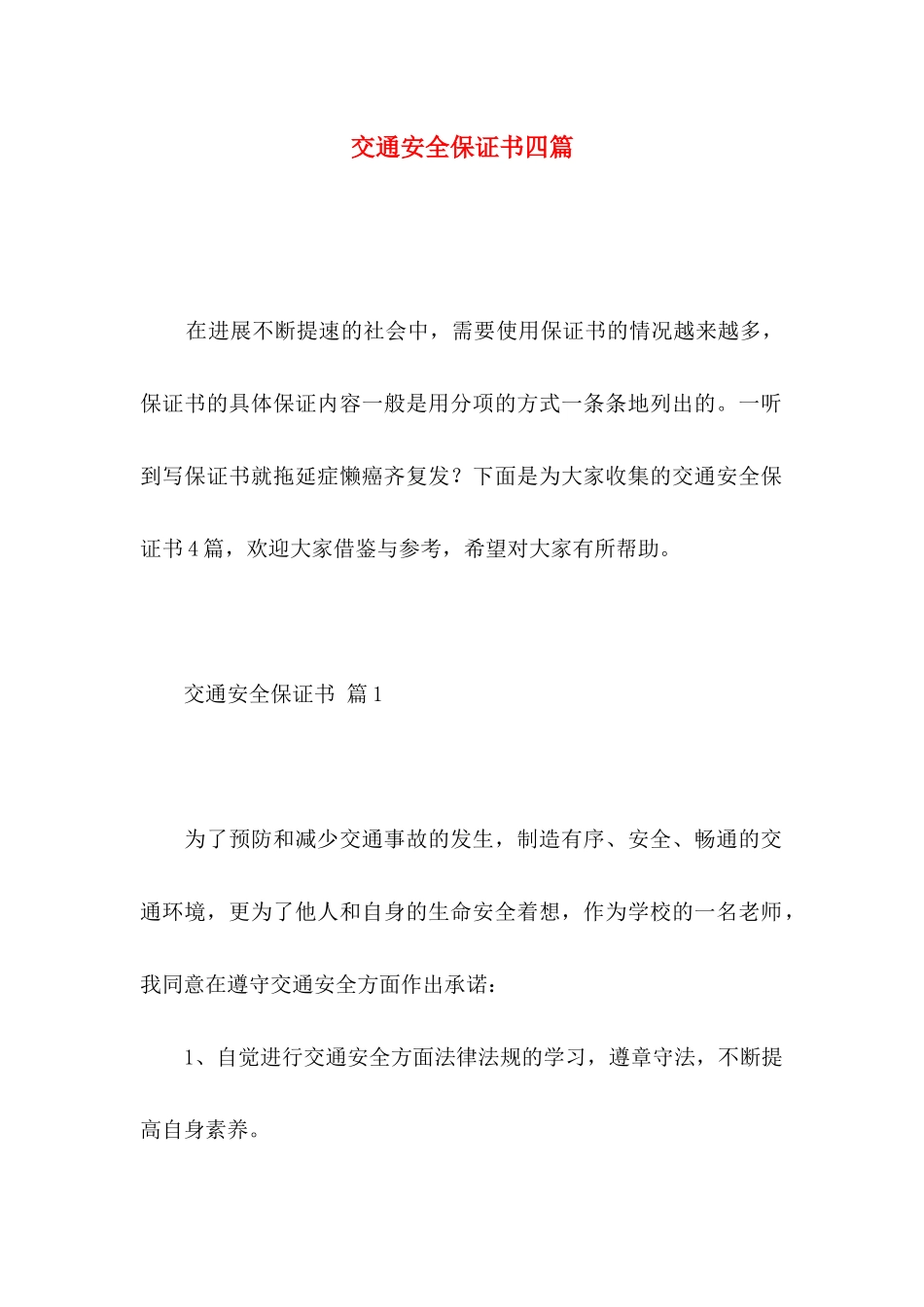 交通安全保证书四篇_第1页