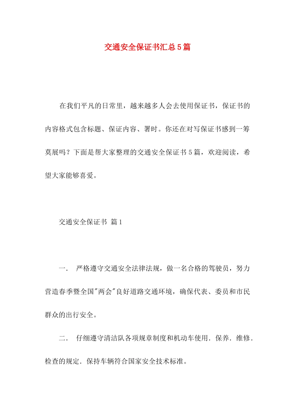 交通安全保证书汇总5篇_第1页