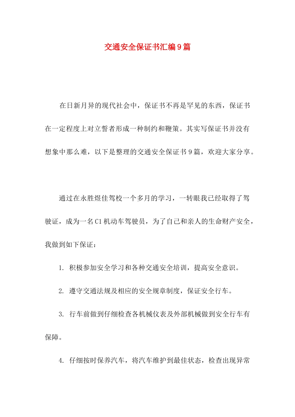 交通安全保证书汇编9篇_第1页