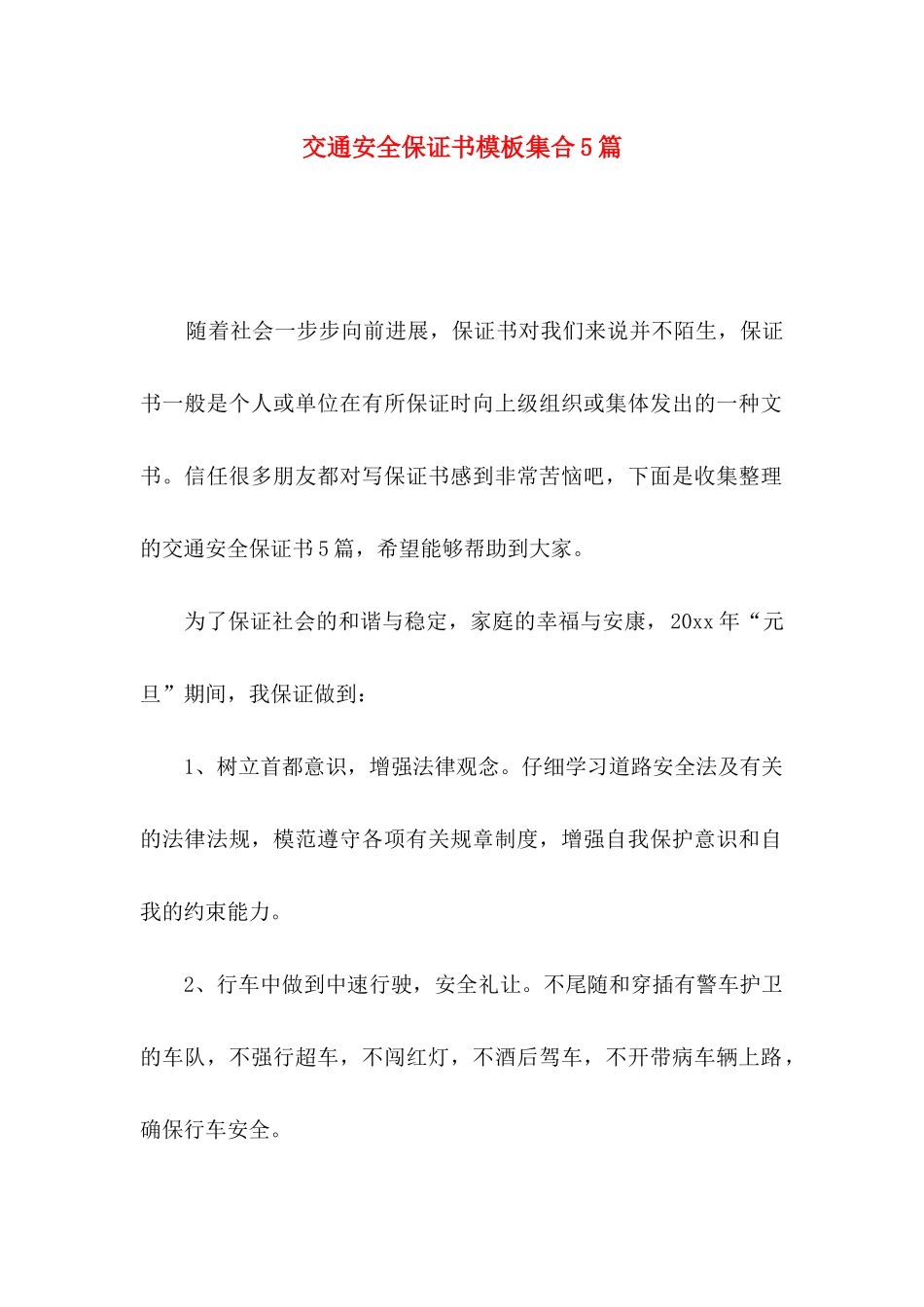 交通安全保证书模板集合5篇_第1页
