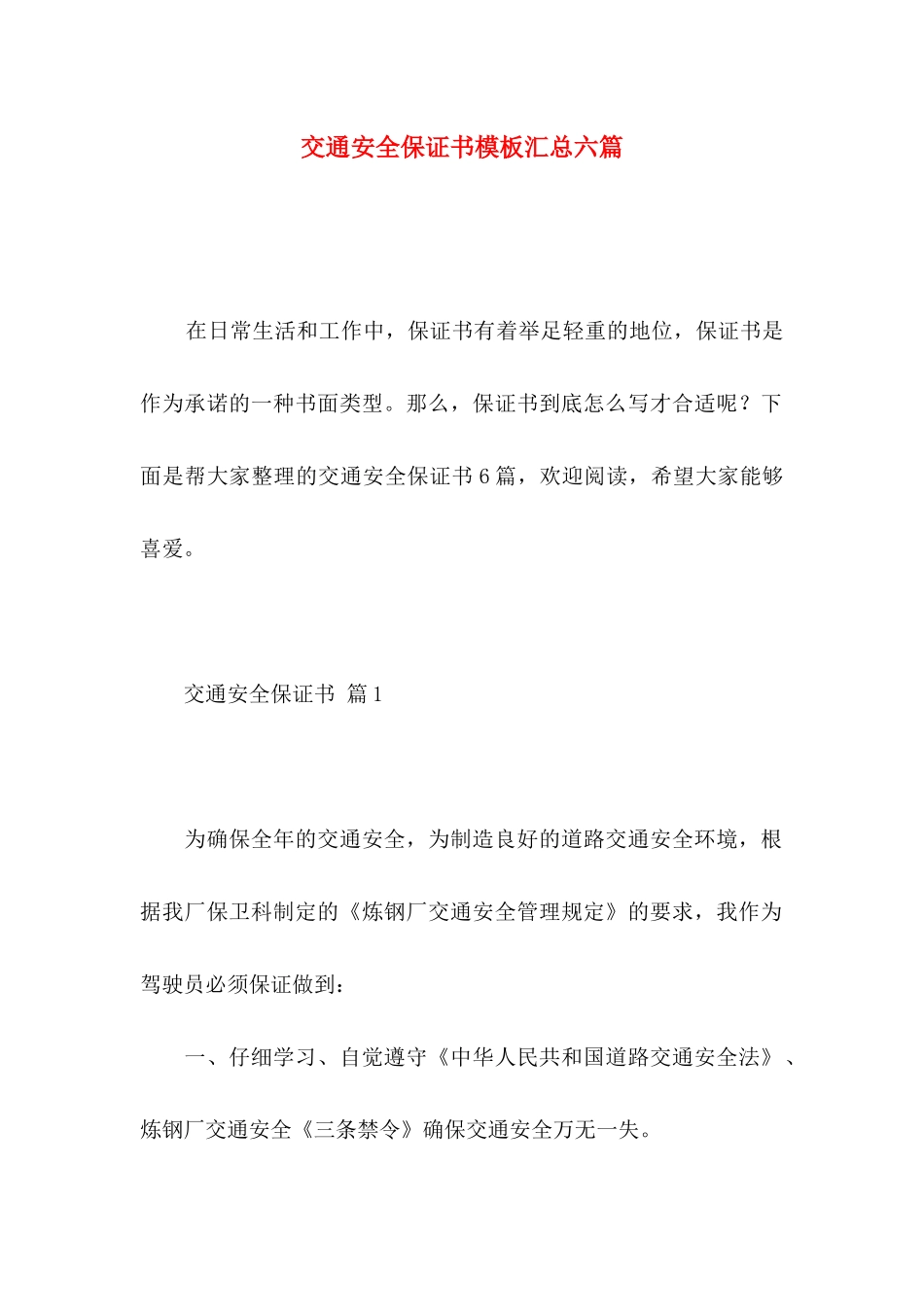 交通安全保证书模板汇总六篇_第1页