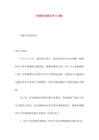 交通安全倡议书(15篇)