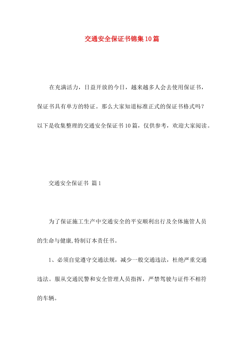 交通安全保证书锦集10篇_第1页