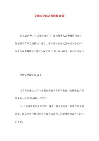 交通安全保证书锦集10篇
