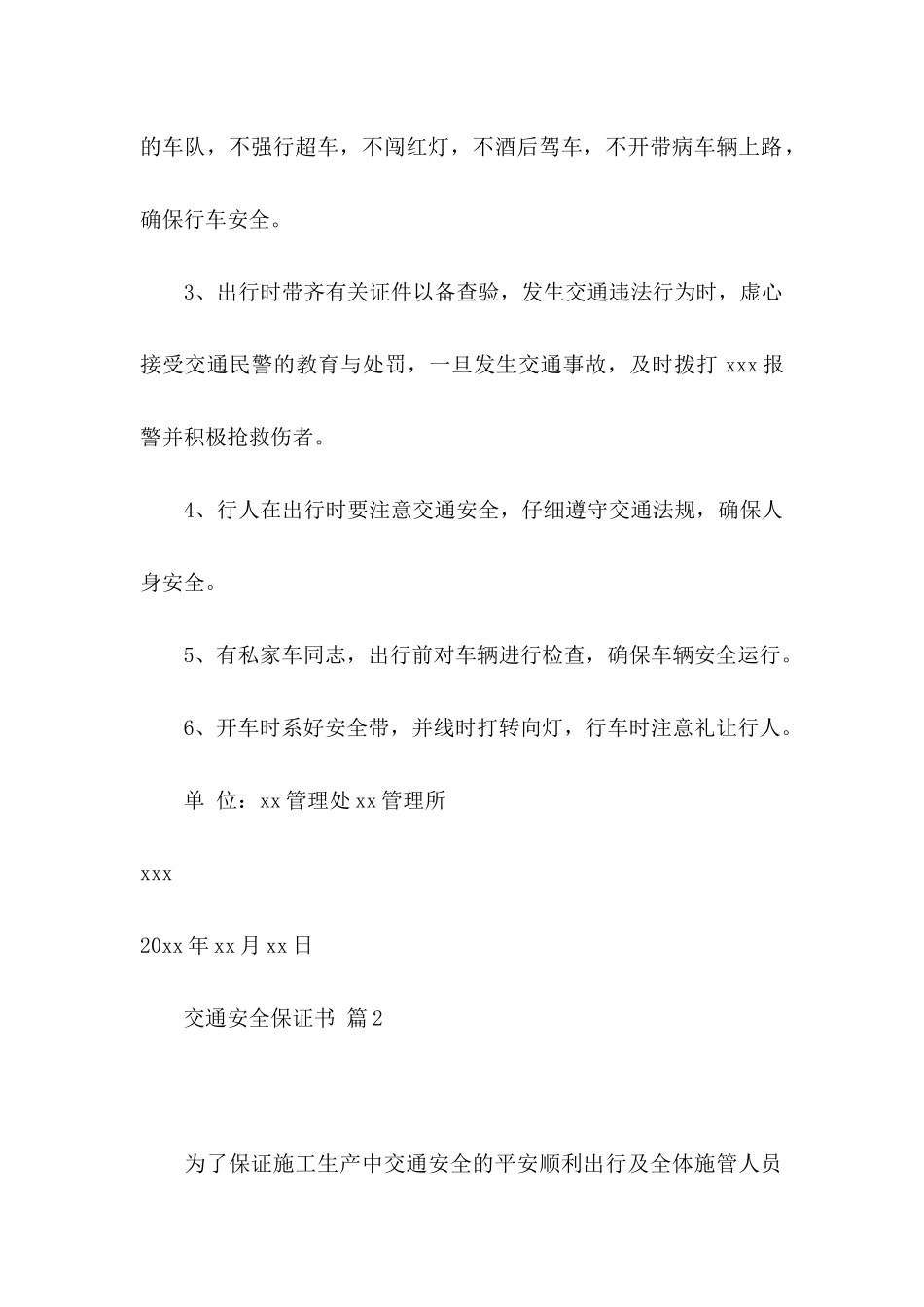 交通安全保证书范文集锦六篇_第2页