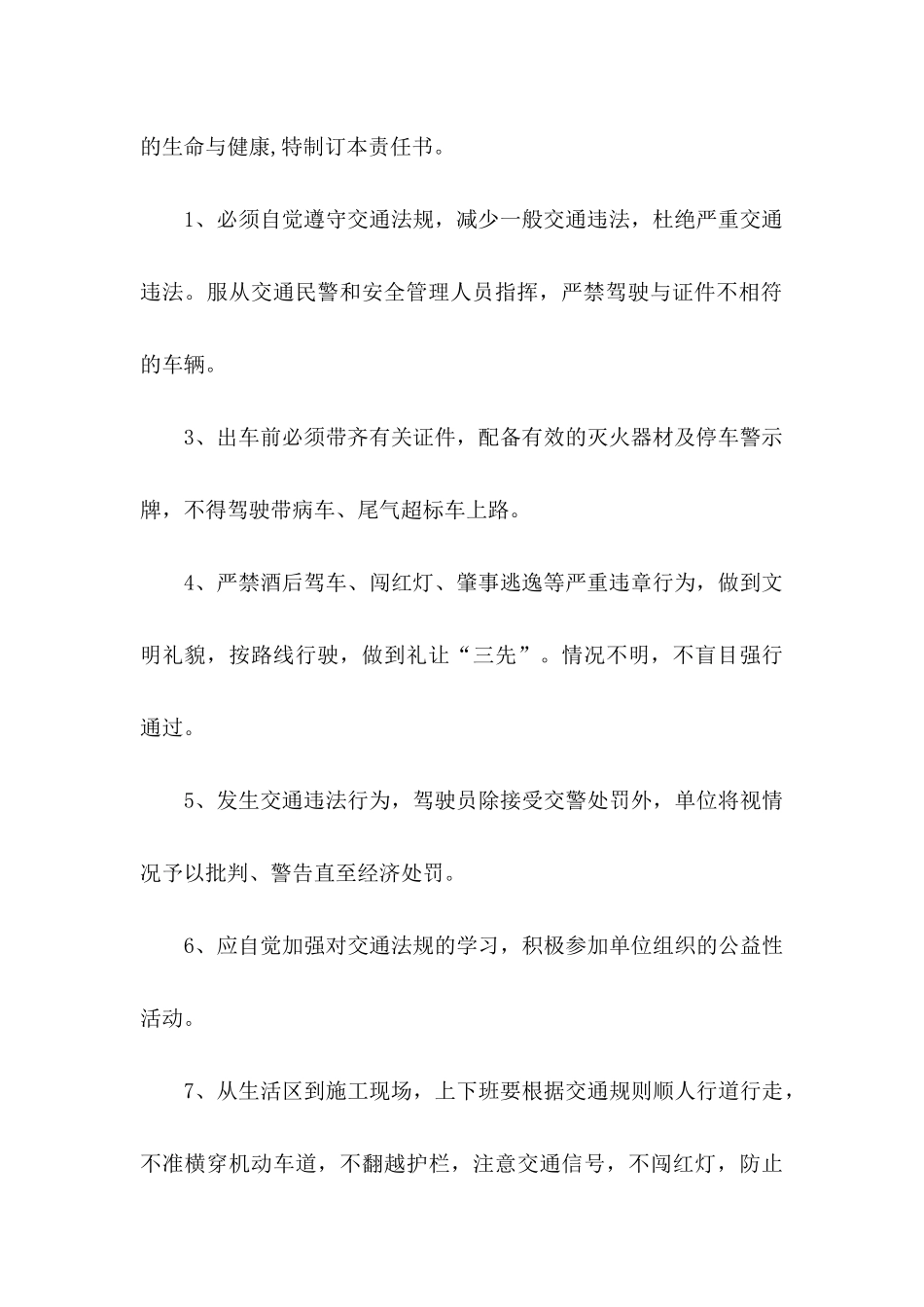 交通安全保证书范文集锦六篇_第3页