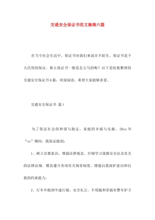 交通安全保证书范文集锦六篇