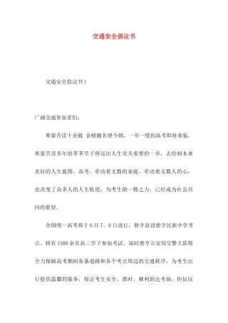 交通安全倡议书 (2)