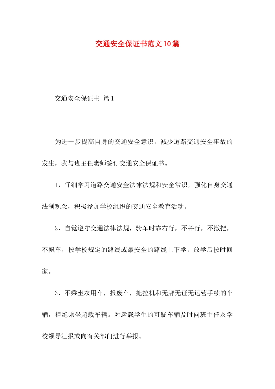 交通安全保证书范文10篇_第1页