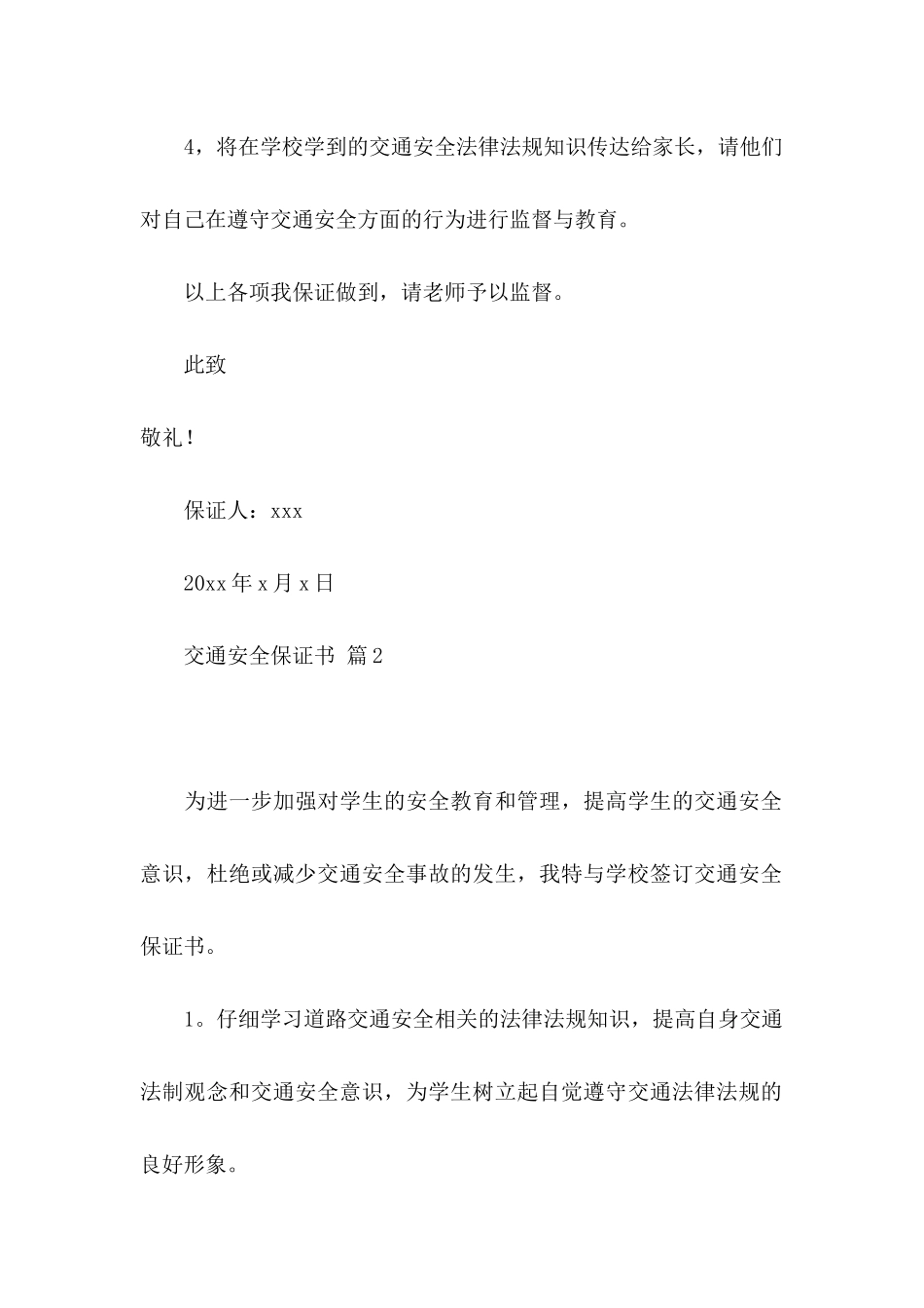 交通安全保证书范文10篇_第2页