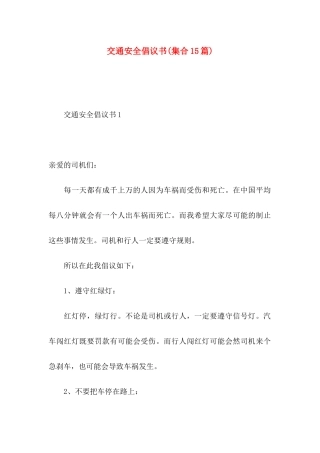 交通安全倡议书(集合15篇)