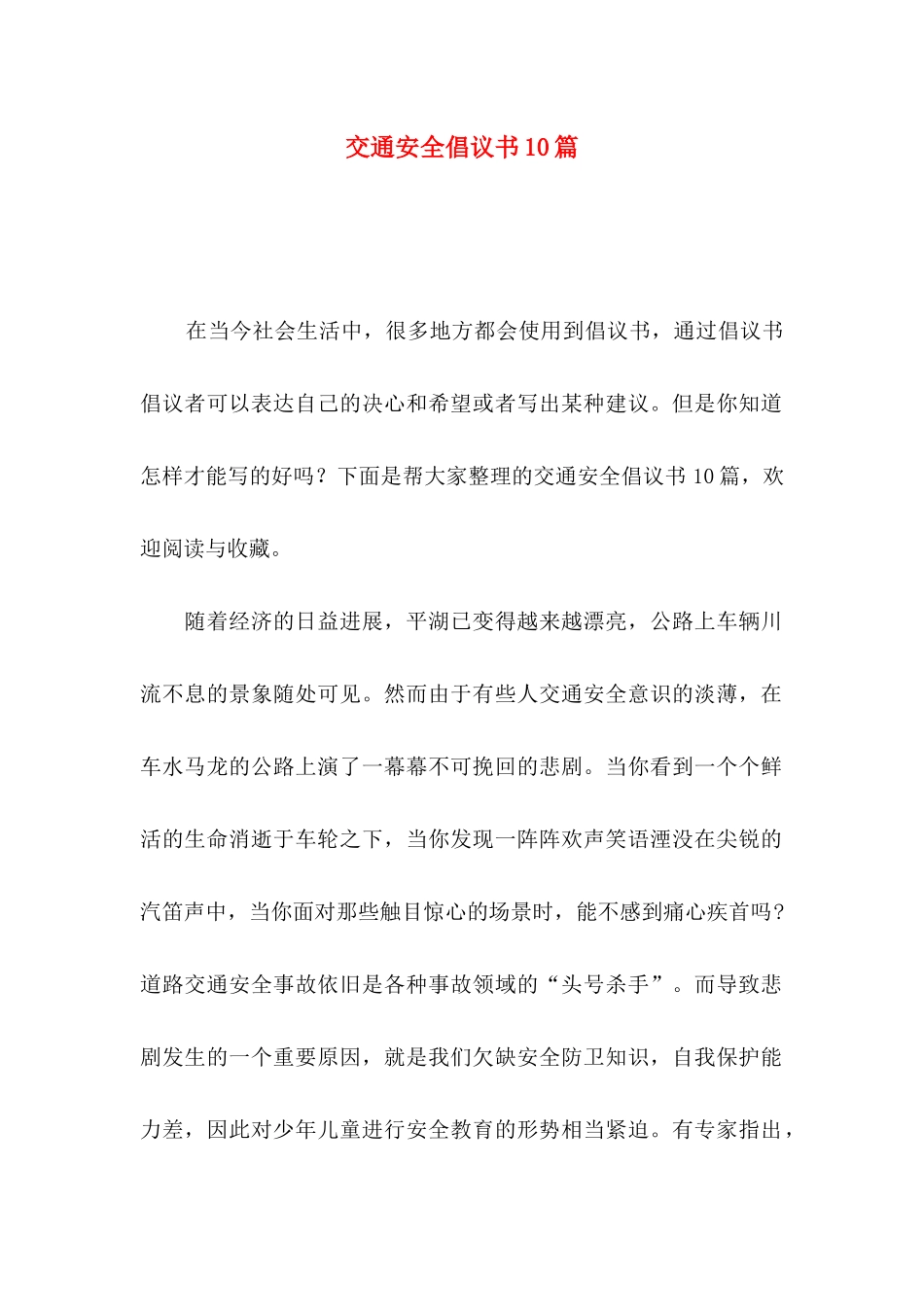 交通安全倡议书10篇_第1页