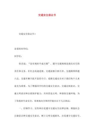 交通安全倡议书