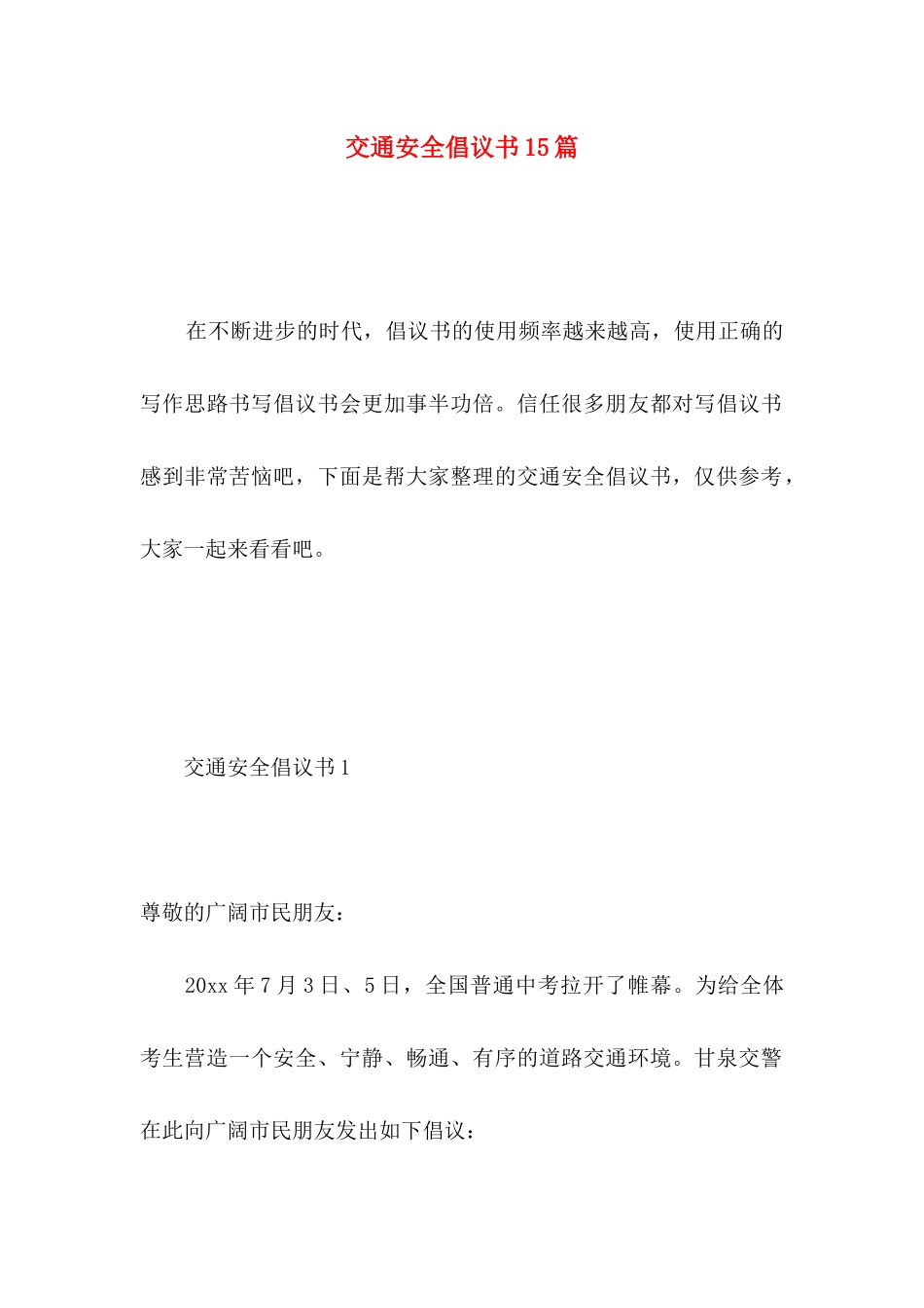 交通安全倡议书15篇 _第1页