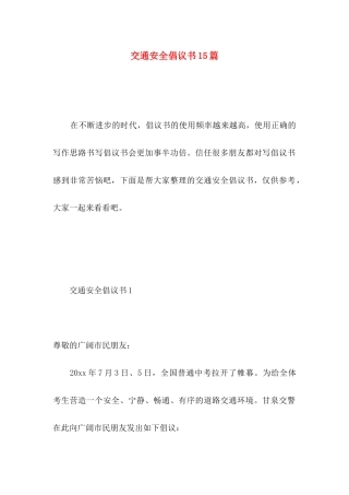 交通安全倡议书15篇 